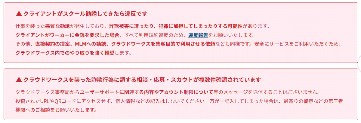 クラウドワークスの応募画面に表示される運営からの警告