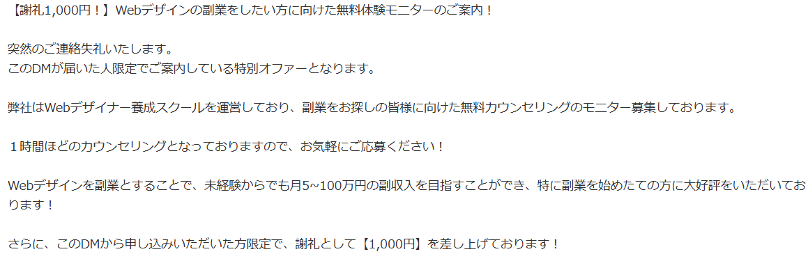 スクールへの勧誘だと明記している案件の例