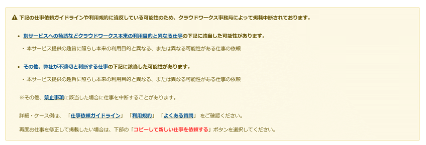 運営によって応募の掲載が停止されたアカウント