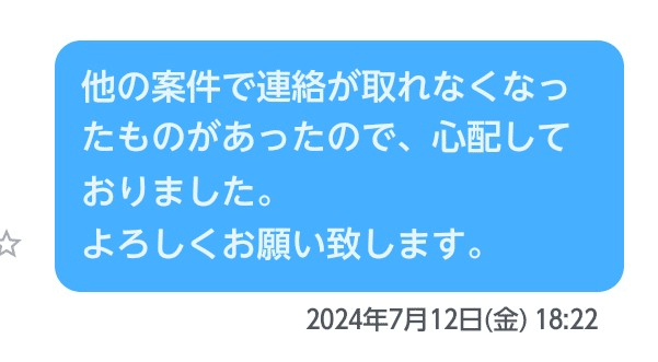 どうやら忙しかったようです。ここで私はいったん安心し、お返事