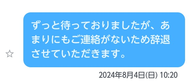 ところが、一度は返事をもらえたものの、その後また音信不通に…