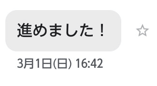 すると、受注の手続きがされ、メッセージが届きました。