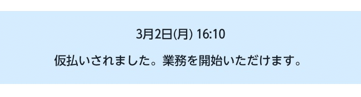 そして、ようやく仮払いがされました。