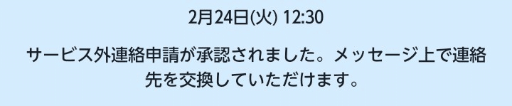 すると、外部連絡申請をしてくれて、承認されました。