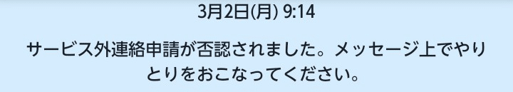 しかし、そのあとに、サービス外連絡申請が否認されてしまったの