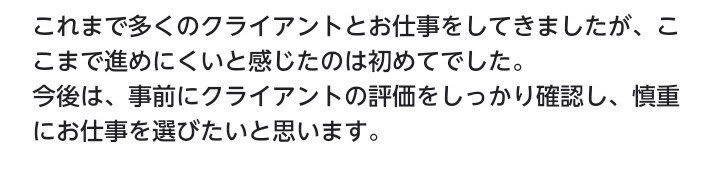 実際に、このクライアントへの評価コメントを見てみると、さまざ