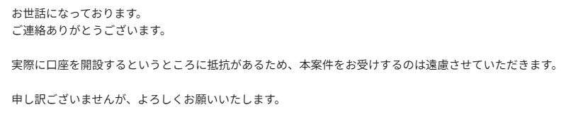 「実際に口座を開設していただき」というところで、一発アウトで
