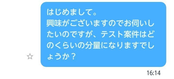 応募前にテスト案件の分量を質問したメッセージ