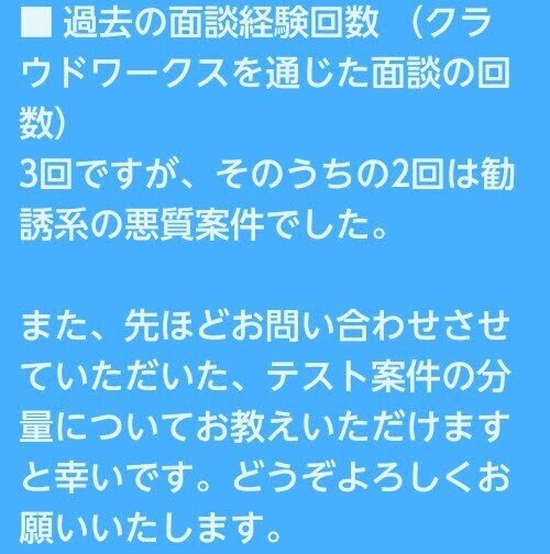 過去の面談相手も悪質案件だったと伝えた返信