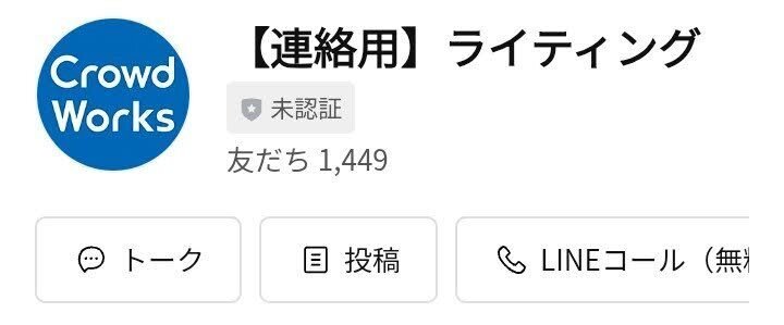 ちなみに、アイコンやグループ名はいかにもクラウドワークス公式