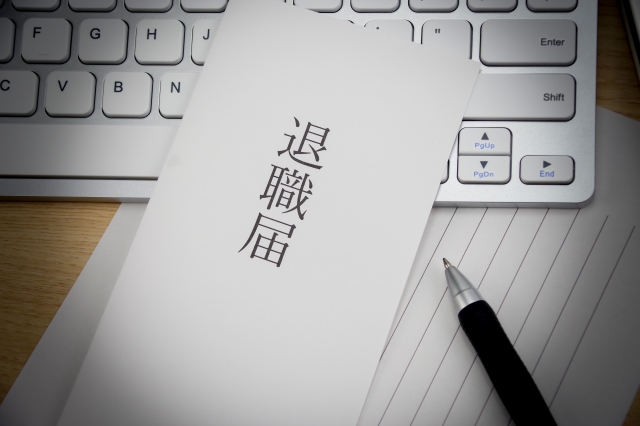退職