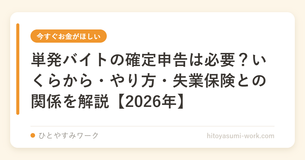 単発バイトの確定申告は必要かを解説する記事のアイキャッチ画像