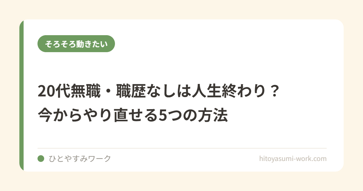 20代無職・職歴なしは人生終わり？今からやり直せる5つの方法