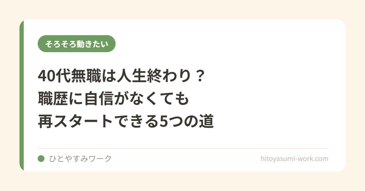 40代無職は人生終わり？職歴に自信がなくても再スタートできる5つの道